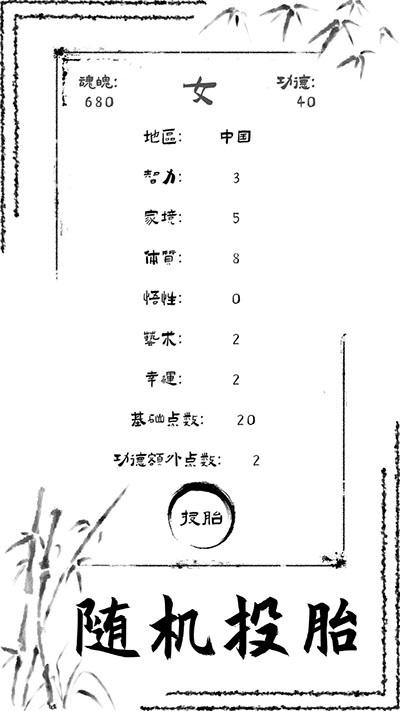 投胎模拟器截图1