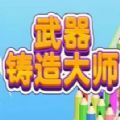 武器铸造大师游戏安卓版