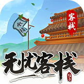 无忧客栈赚钱游戏
