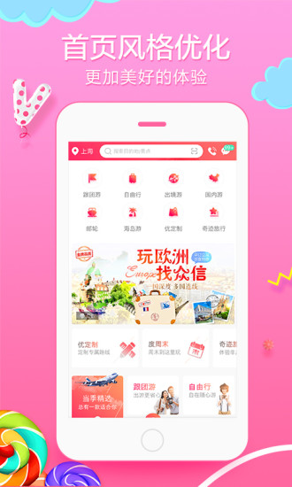 众信悠哉旅游app