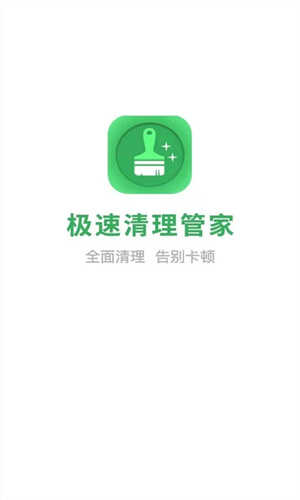 极速清理管家app最新版