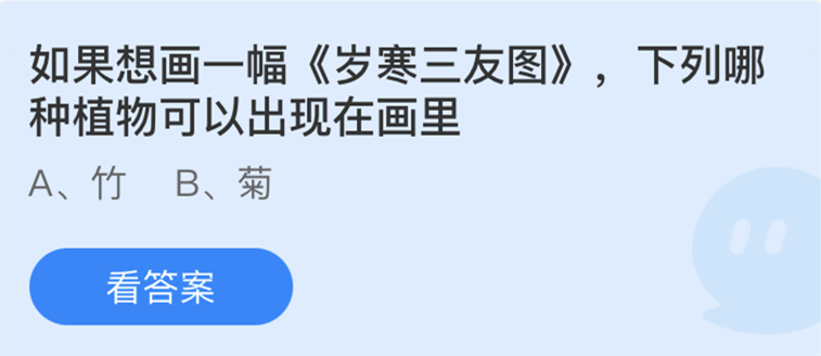 蚂蚁庄园5月18日：如果想画一幅岁寒三友图，下列哪种植物可以出现在画里？