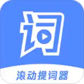 滚动提词器APP