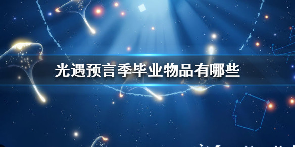 光遇预言季毕业礼是什么 预言季毕业礼详解