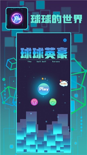 球球英豪截图2