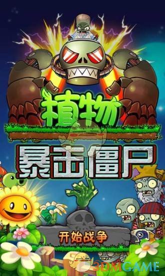 植物暴击僵尸截图3