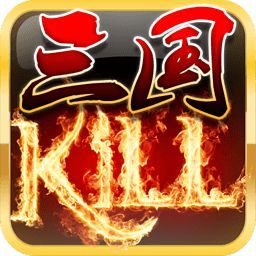 三国kill