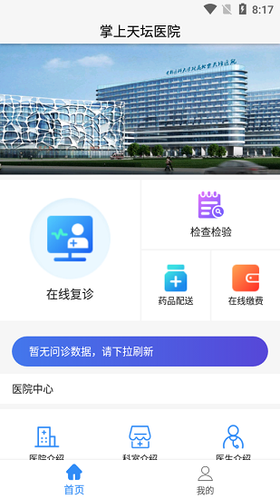 掌上天坛医院截图2