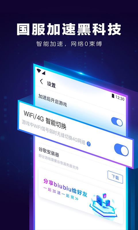 biubiu加速器旧版截图2