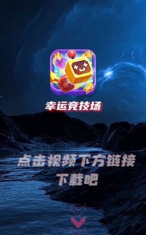 幸运竞技场红包版截图3