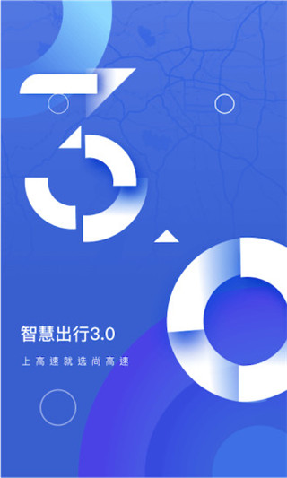 尚高速APP截图2