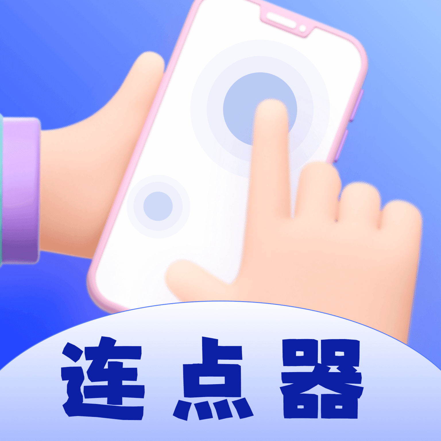 懒人连点器 1.0.0