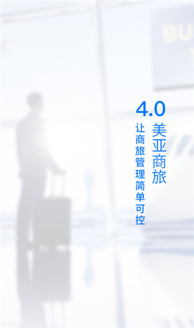 美亚商旅v4.3.88截图1