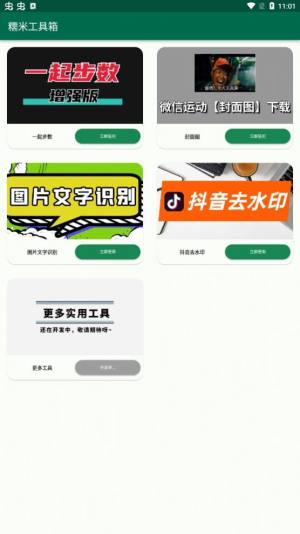 糯米工具箱 2.0.1截图2