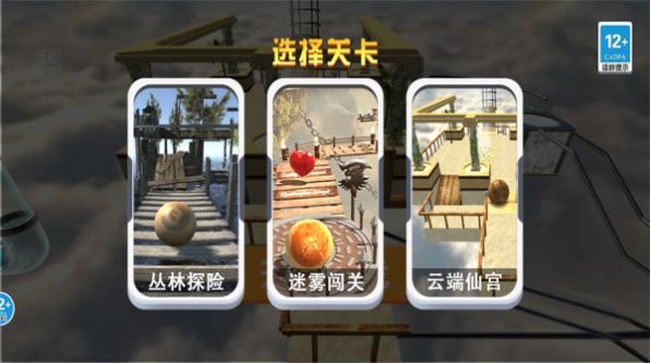 3D平衡球闯关截图2