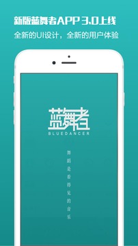 蓝舞者音乐截图1