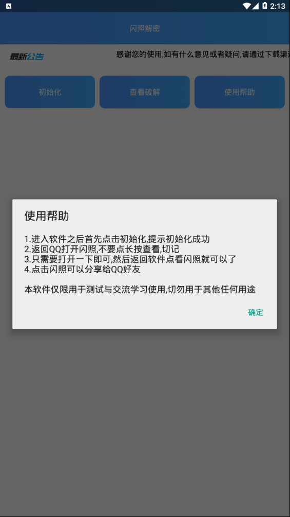 闪照解密截图1