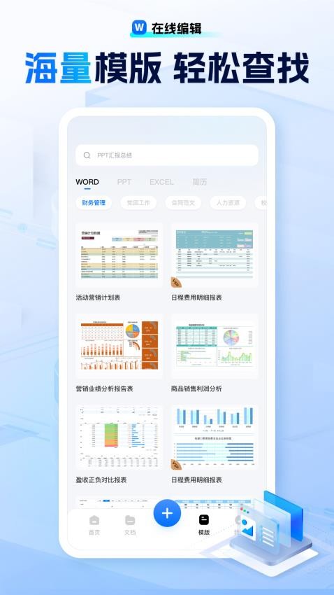 励铭word文档手机版app