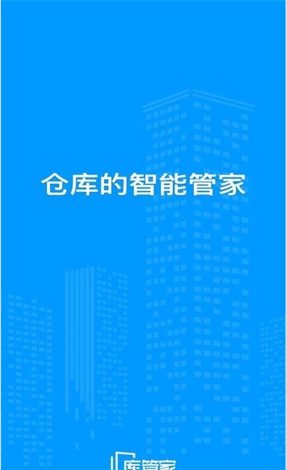 库管家app手机版