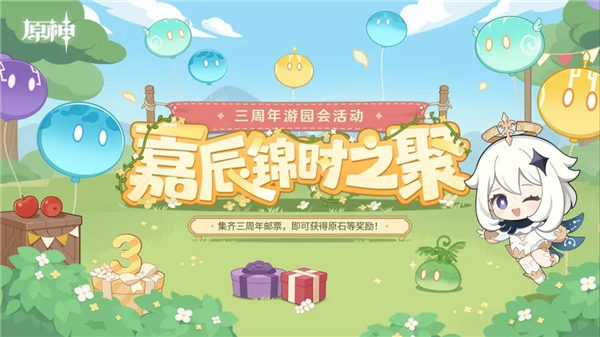 原神三周年游园活动怎么玩 原神嘉辰锦时之聚活动介绍一览