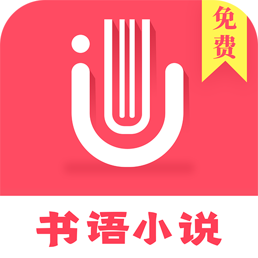 书语小说 1.1.8