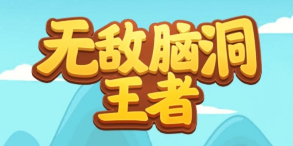 无敌脑洞王者找车车攻略