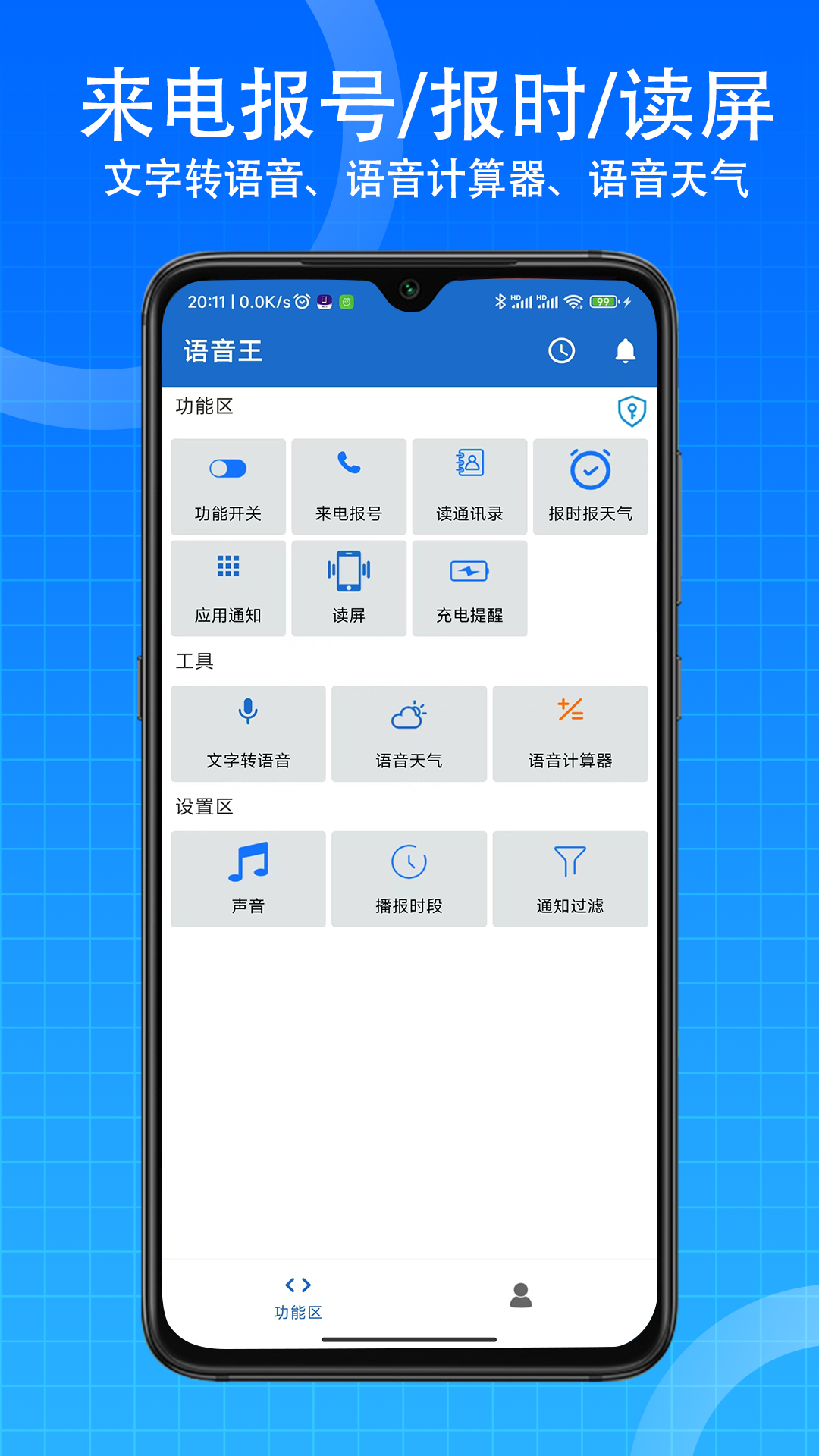 语音王app