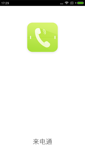 来电通app最新版1