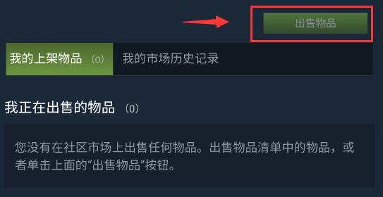 steam怎么交易物品