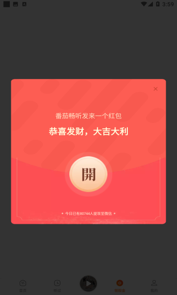 番茄畅听红包版截图2