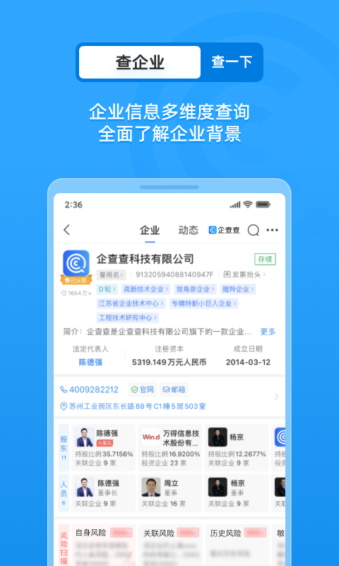 企查查app截图3