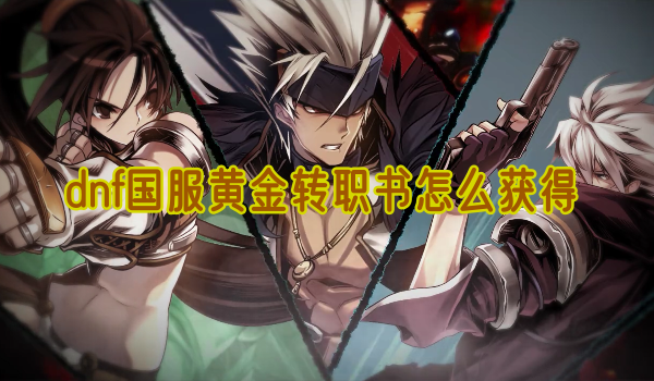 dnf国服黄金转职书怎么获得