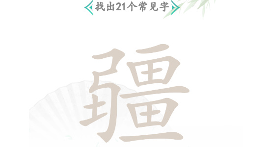 汉字找茬王找字疆怎么过