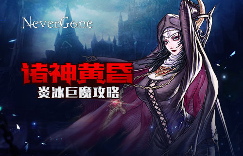 诸神的黄昏 《Never Gone》炎魔和冰魔攻略[多图]图片1