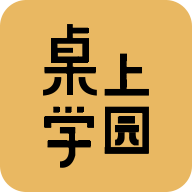 桌上学园app官方版