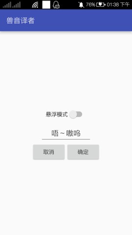 兽音译者趣味翻译软件截图3