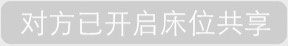 抖音对方已开启床位共享相关表情包