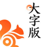 UC大字版