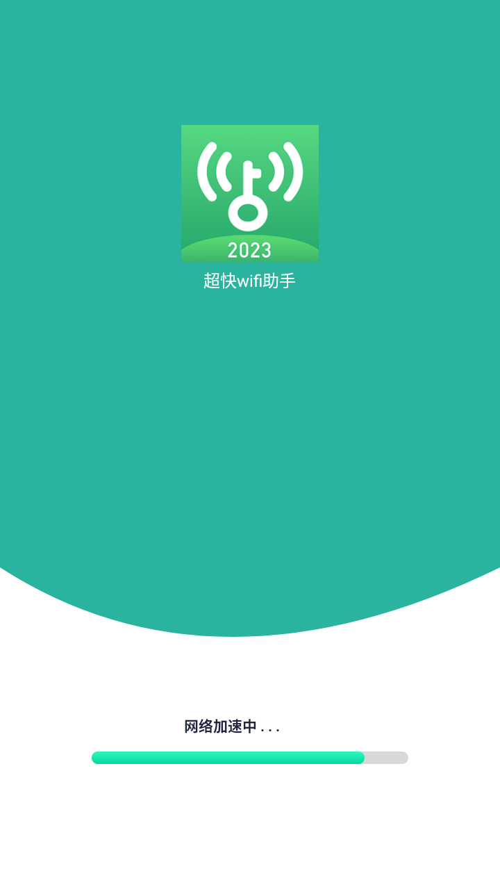 超快wifi助手app手机版