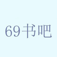 69书吧