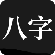 问真八字