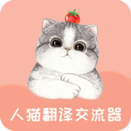 人猫翻译器