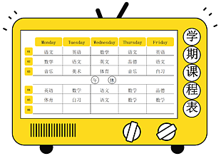 大学生课程表
