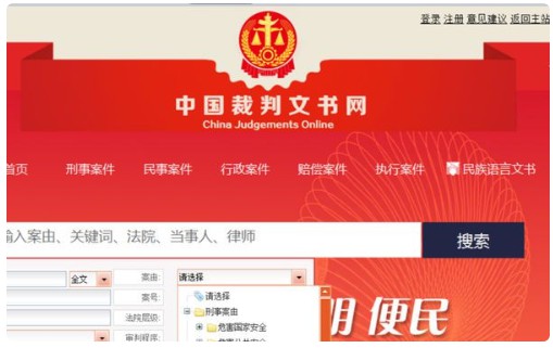 中国裁判文书网