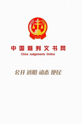中国裁判文书网