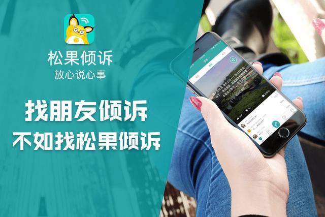 松果倾诉