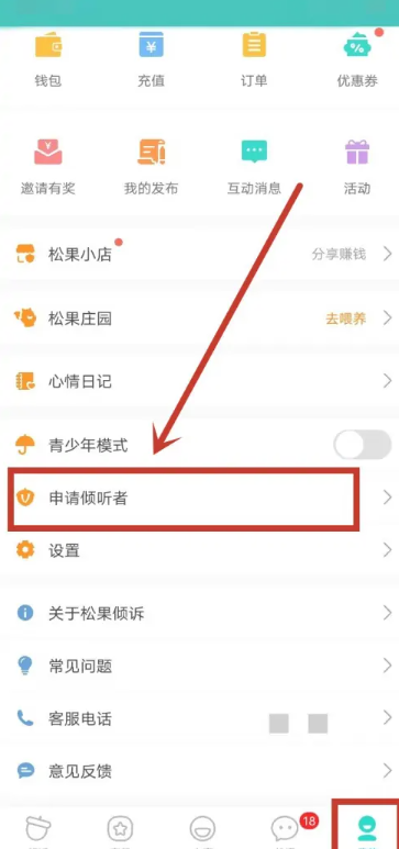 松果倾诉