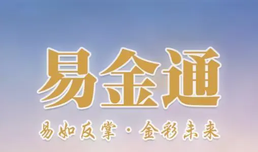易金通