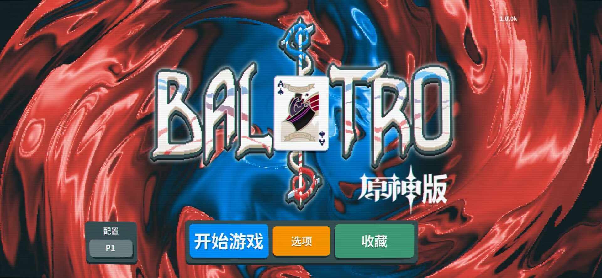 原神版小丑牌
