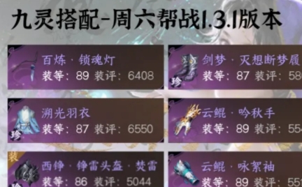 逆水寒手游九灵帮战1.3最新配置分享